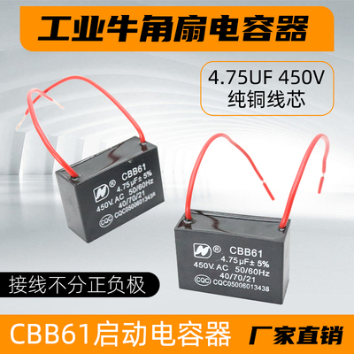 工业牛角扇电容工厂电风扇壁扇电容器4.75uf大风扇风机电熔CBB61