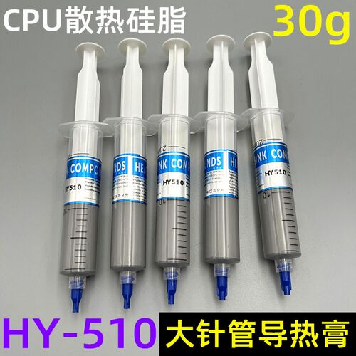包邮HY-510导热硅胶大针管CPU散热硅脂导热硅胶膏30g/支