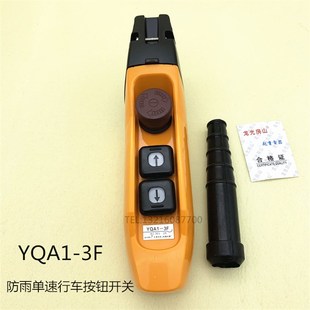 防雨型 龍光房山YQA1 起重按鈕開關 7F行車手柄 YQA1