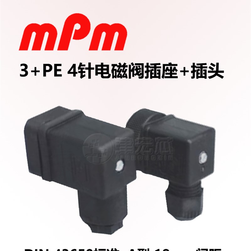 mPm 原装3+PE电磁阀 DIN43650 A型 B12插头 EN175301 4芯插头插座