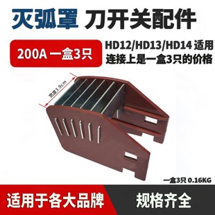 灭弧罩200A刀开关配件适用 HD12 HD13 HD14 一盒3只 适合各大品牌
