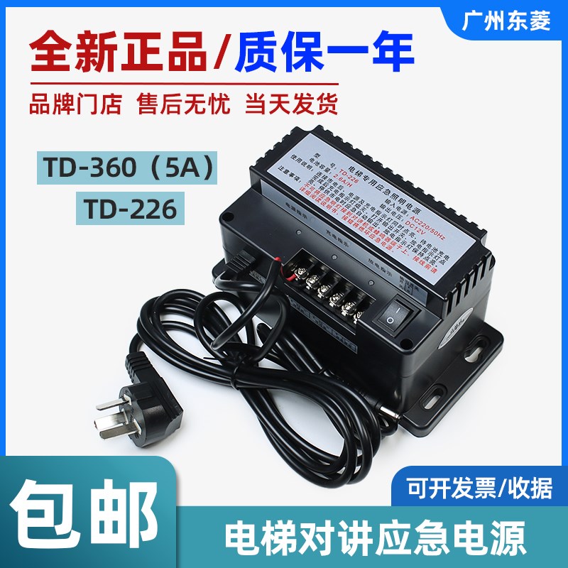 楚光电梯无线对讲电源TD-226/TD-360 电梯专用应急照明外呼电源