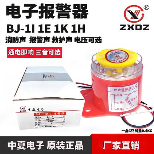 ZXDZ中厦BJ1I/BJ1E/BJ1F/BJ1K报警器12V24V220V消防音乐摩托