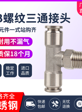 气动304T型螺纹三通不锈钢接头PB-4/8/10/12mm快插气管耐高温腐蚀