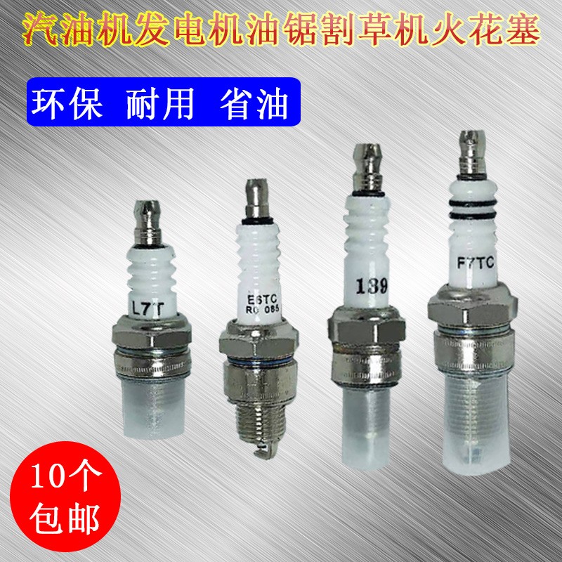 汽油发电机抽水机抹光机打谷机油锯割草机152F154F168F190F火花塞
