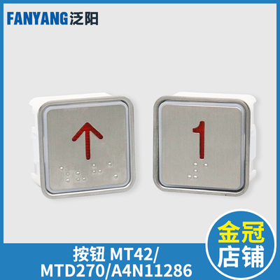 电梯按钮MT42 A4N11286KA301MTD270富士蒂森通用方形按钮电梯配件