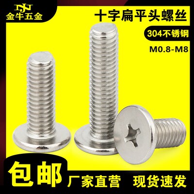 304不锈钢十字扁平头螺丝大平头薄头电脑小螺丝M0.8M1M1.2M1.4-M8