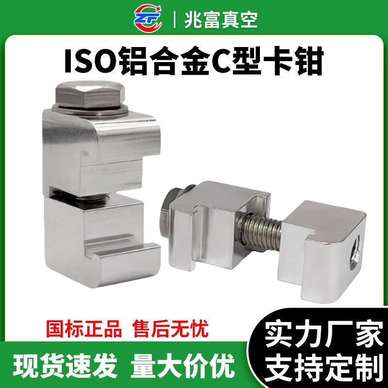 iso真空铝合金c型卡钳双边勾扣螺栓头单m8内焊法兰盲板10箍12