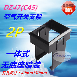DZ47空气开关2P一体式安装支架空开断路器面板暗装式微断固定框架