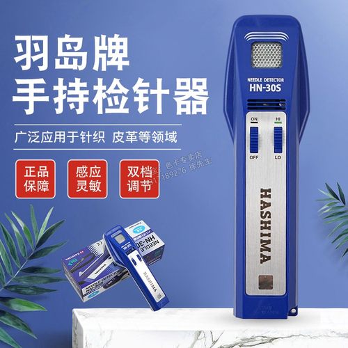 手持式验针机羽岛HASHIMA测针器HN30S玩具服装工厂探铁仪检针器