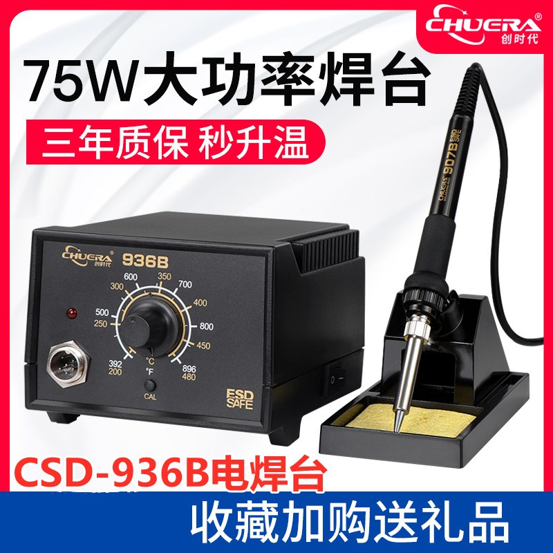 创时代CSD-936B电烙铁恒温可调温工业级套装家用维修焊接恒温焊台