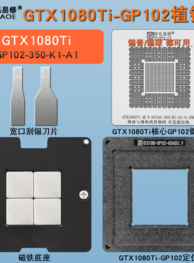 显卡GTX1080Ti核心GPU芯片钢网植锡台GP102-35-K1-A1锡膏锡球两用