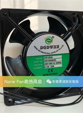 DGDWXS风扇DS12038轴流风机DS12038HSL静音散热风扇220V 0.14A