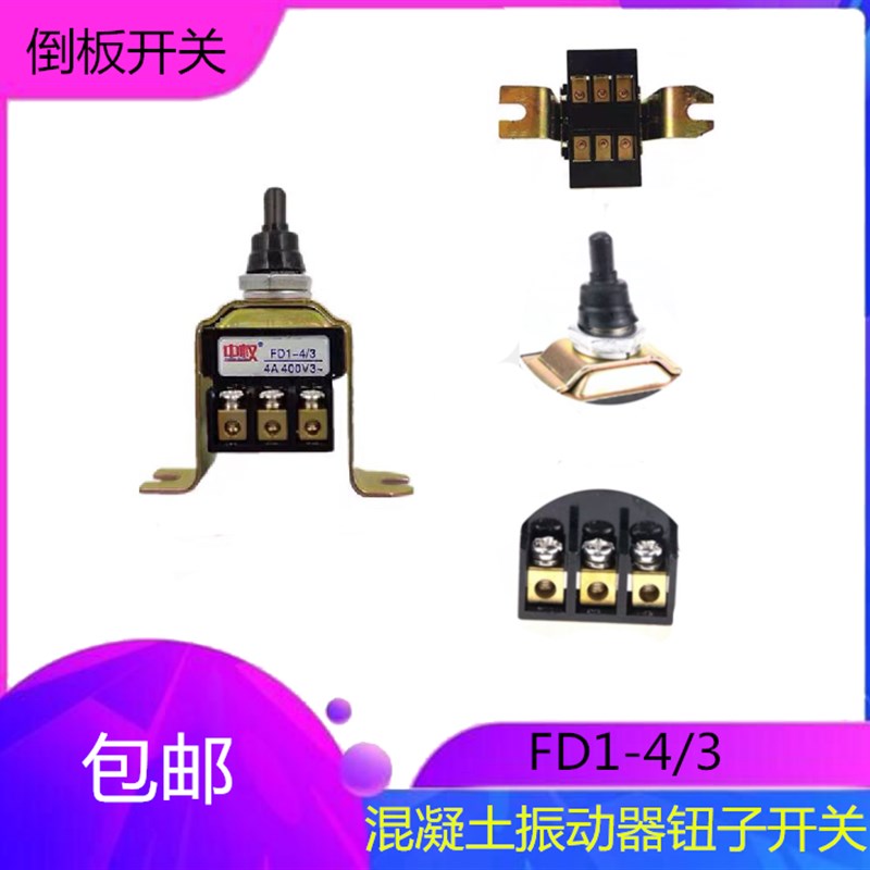 包邮FD1-4/3倒板电机转换开关插入式混凝土振动棒开关振棒泵钮子