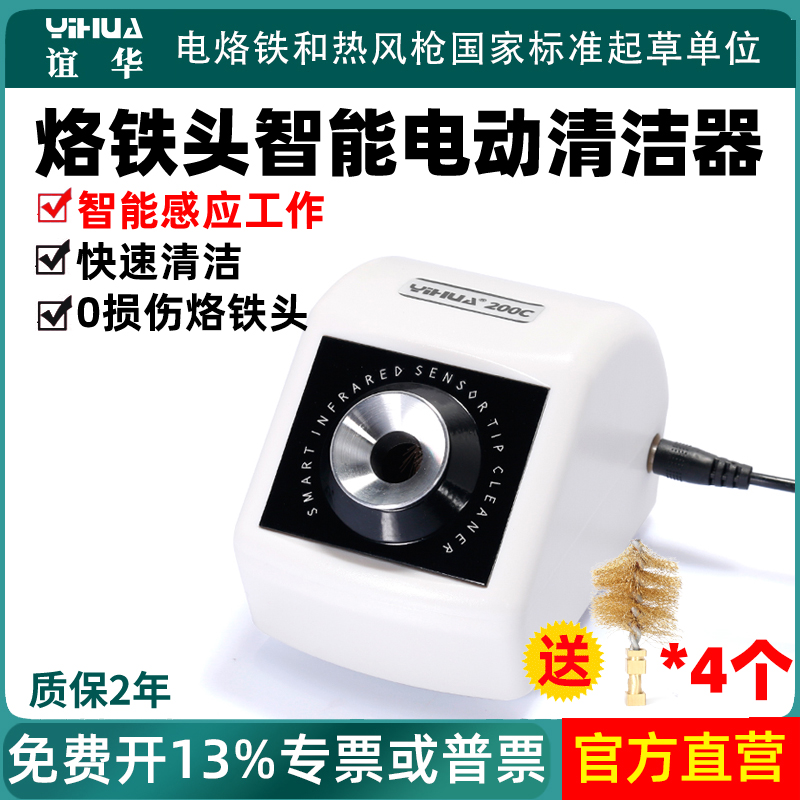 谊华200C烙铁头智能电动清洁器焊台焊咀清洁机焊接洛铁嘴除锡除黑