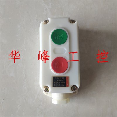 LA58212H 防爆 防腐 控制开关 按钮开关380V 5A起动停止