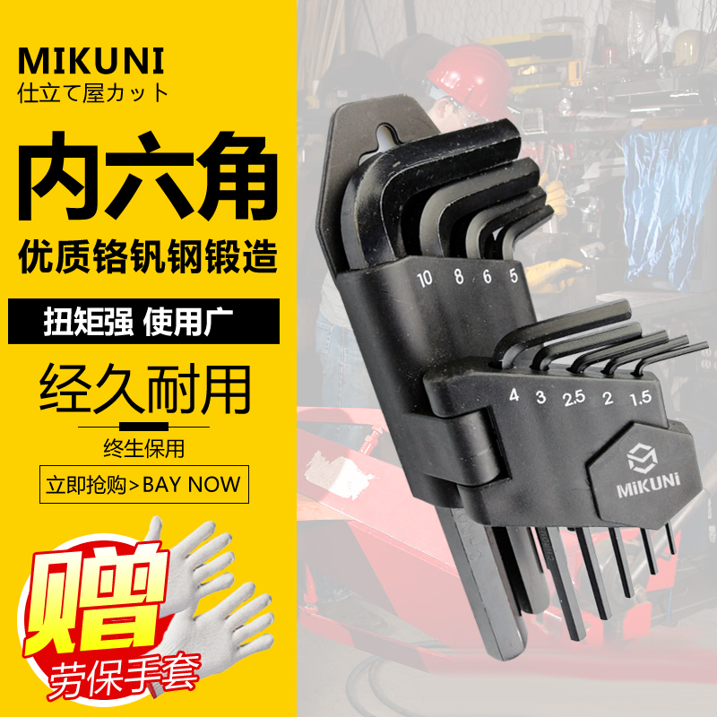 MIKUNI铬钒钢内六角扳手套装组合螺丝刀单个梅花内六方六棱角公制