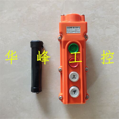 COB61A 防雨型行车按钮 吊车起重机控制开关 电动葫芦开关