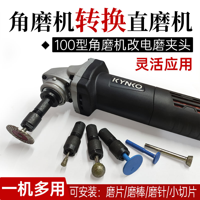 角磨机变电磨机转换头磨光机改装直磨机切割机转雕刻机多功能电钻