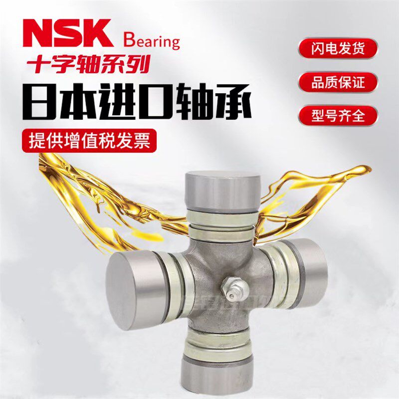 NSK进口万向节32x93 33x103 34x90 35x98 36x89 37 38传动十字轴