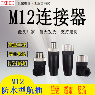 M12传感器公母对接插头连接器防水航空插头4芯5芯8芯