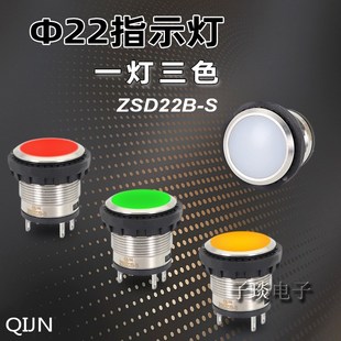 QIJN不锈钢LED双色 S金属运行动作信号灯M22mm 3色指示灯ZSD22B