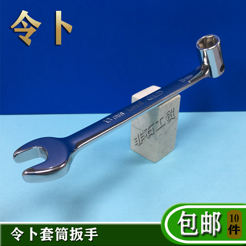 龙德信LDEXIN令卜扳手/活动套筒呆头扳手一头套筒一头开口/8-19mm
