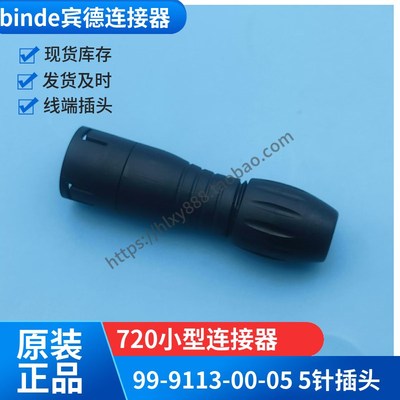BINDER宾德Snap-in快插连接器720 99-9125-02-08 99-9113-00-05头