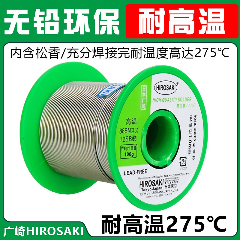 日本广崎耐高温焊锡丝1.0mm高熔点275无铅环保锡线带松香0.8mm
