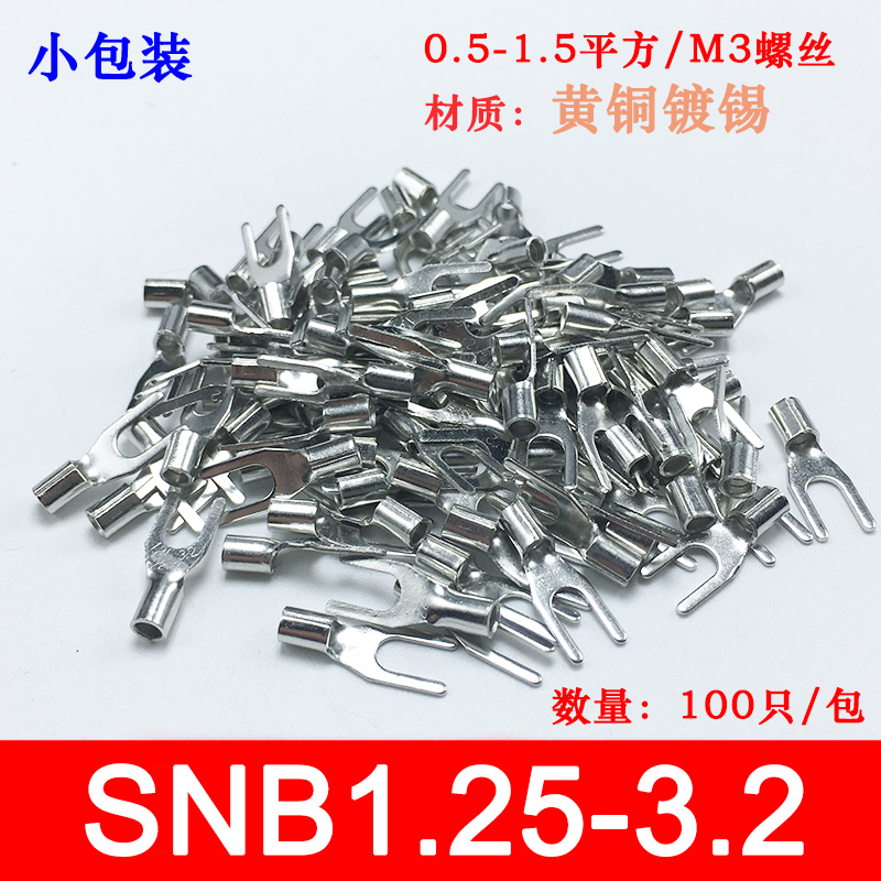 小包装 SNB1.25-3冷压叉形Y型U型裸端头黄铜线鼻子接线端子100只