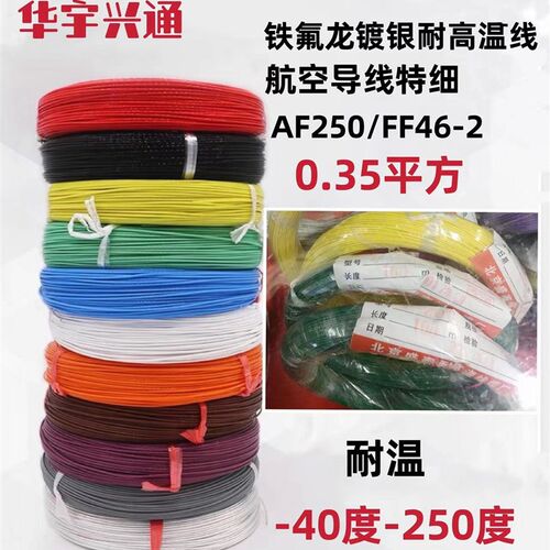 AF-250镀银高温线 0.35平方纯铜镀银 单芯多股高温导线 耐高温线