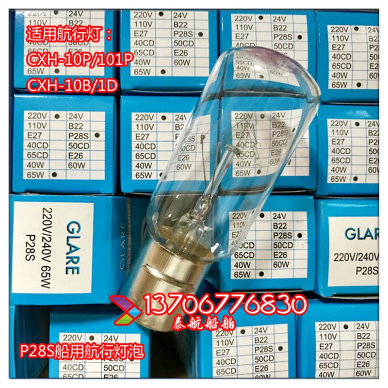 P28S船用航行信号灯灯泡220V65W插口卡口耐震防震管状IMPA790434