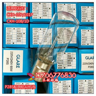 P28S船用航行信号灯灯泡220V65W插口卡口耐震防震管状IMPA790434