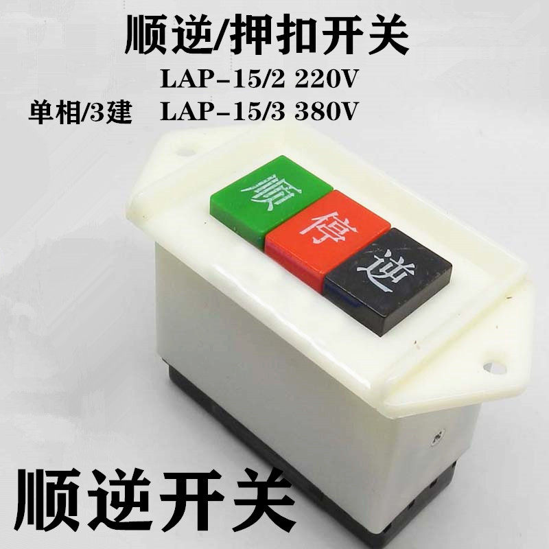 LAP-15/2顺逆倒顺停顺逆转正反开关按钮直流LAP-15/3压扣220v机床