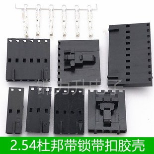 MX2.54mm杜邦带锁扣胶壳公壳2P3P4P5P6P7P8P9P10P小飞机头带扣