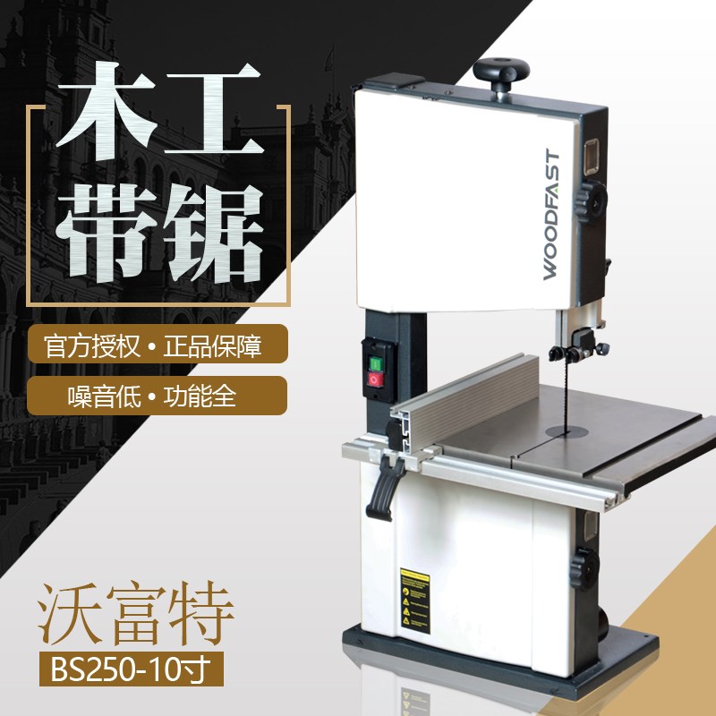 木工带锯机小型家用静音电动台式立式曲线切割机沃富特9寸BS250