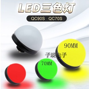 防水防尘90MM半球形LED一灯三色警示灯70MM小型LED半圆信号灯24V