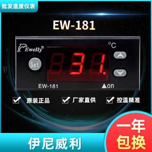 EWELLY正品伊尼威利EW181 EW181H冷库冷藏柜电子温度控制器