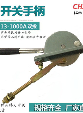 HS13B1000/31/34 刀开关隔离开关 操作机构铁手柄1000A手柄