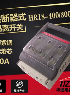 HR18400/300熔断器式隔离开关 刀熔开关 保险开关 刀闸紫铜厚件