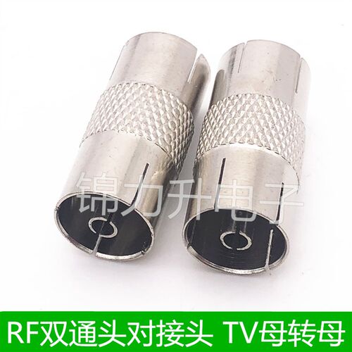 有线电视射频线直通 RF双通头对接头 9.5母转母头 天线延长头TV母