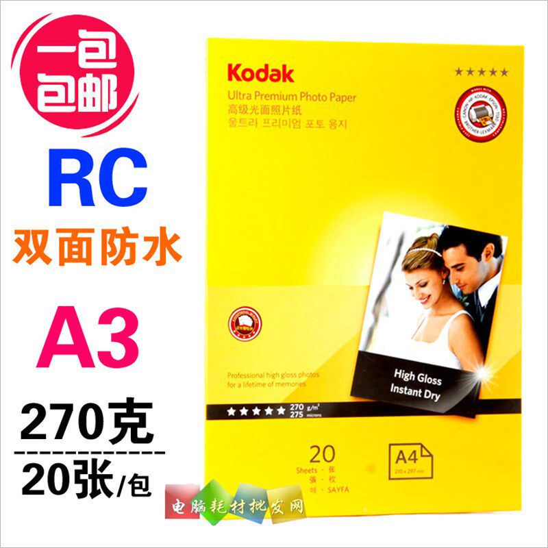 正品 柯达270G A3 RC防水光相纸 270克相片纸 喷墨印照片纸