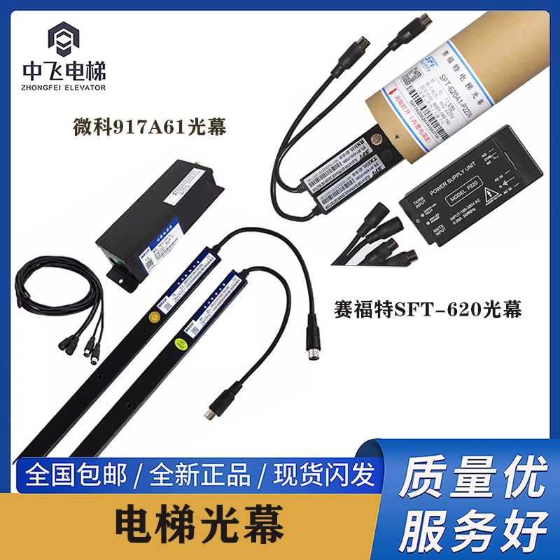 微科光幕917A61 通用型电梯光幕 赛福特光幕 SFT-620  957B74光幕