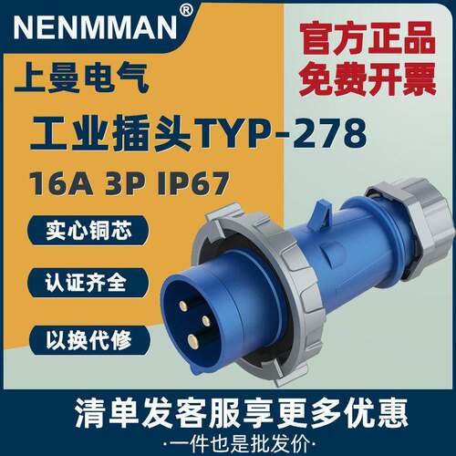 NENMMAN上曼电气工业插头 TYP-278 16A3P防水航空插头插座63A125A
