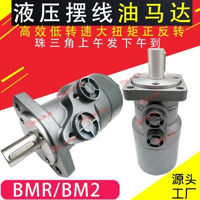 BM2液压马达BMR-50/80/100/125/160/200/250/315/400 摆线油马达