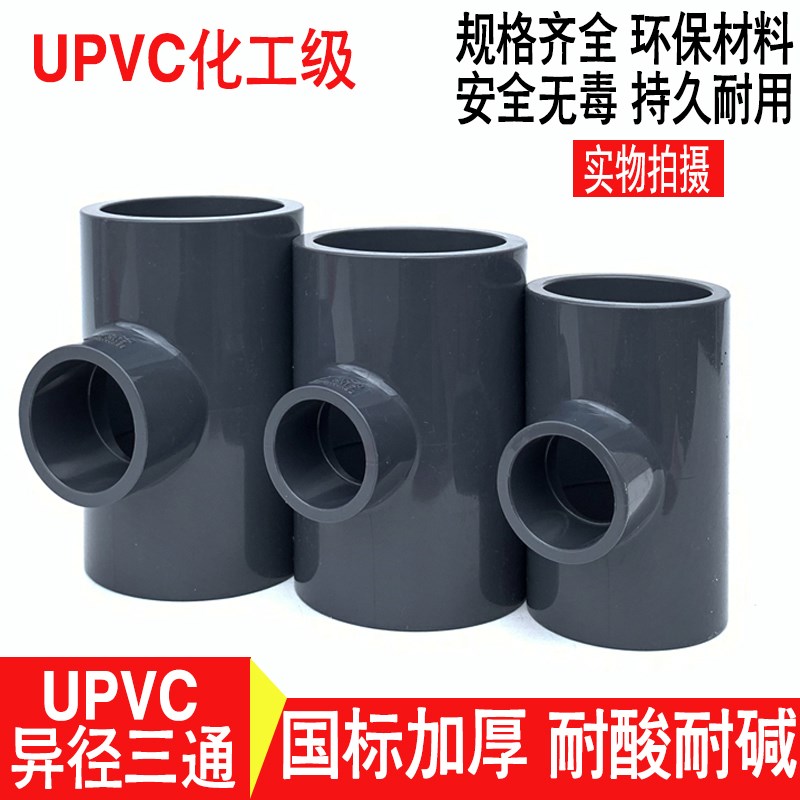 UPVC化工级耐酸碱异径三通 PVC变径三通承压1.6Mpa DN40*50*65*80