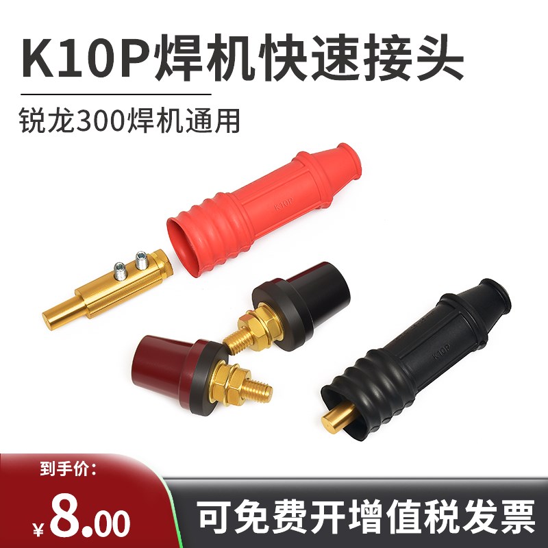 K10P快速接头锐龙250A瑞凌300电焊机插头插座公母全套WSM200配件