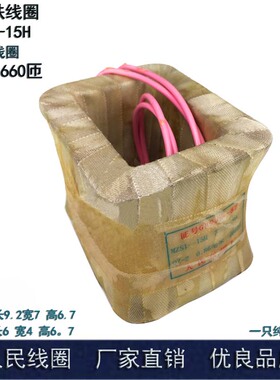 MZS115H 660匝 全铜铜线 电磁铁/三相制动电磁铁/电磁振动线圈