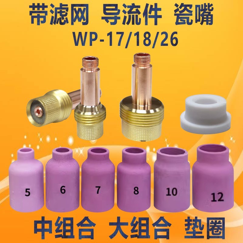 氩弧焊枪WP17/18/26带滤网筛网导流体中组合瓷嘴大组合导流件垫圈