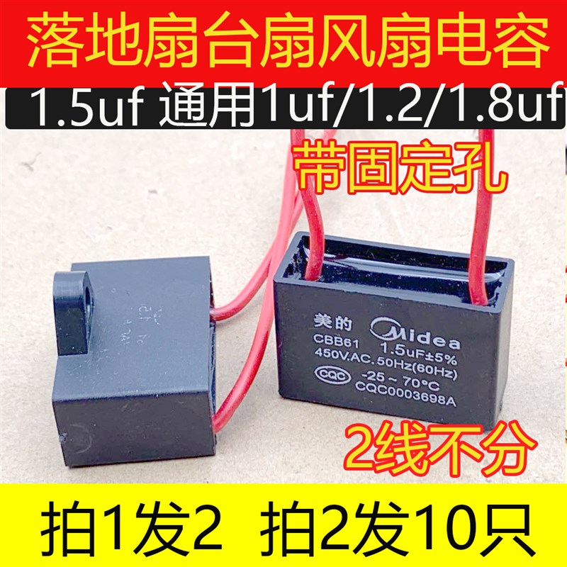 美的1.5uf摇头电风扇电容台扇落地扇电机启动电容拍1发2拍2发10
